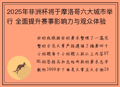 2025年非洲杯将于摩洛哥六大城市举行 全面提升赛事影响力与观众体验