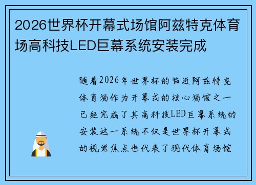 2026世界杯开幕式场馆阿兹特克体育场高科技LED巨幕系统安装完成 2026世界杯开幕式场馆阿兹特克体育场高科技LED巨幕系统安装完成