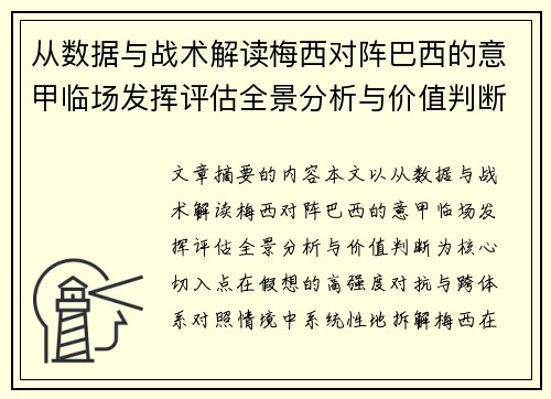 从数据与战术解读梅西对阵巴西的意甲临场发挥评估全景分析与价值判断 从数据与战术解读梅西对阵巴西的意甲临场发挥评估全景分析与价值判断