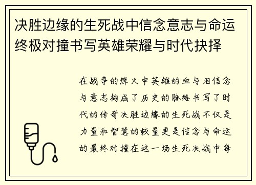 决胜边缘的生死战中信念意志与命运终极对撞书写英雄荣耀与时代抉择 决胜边缘的生死战中信念意志与命运终极对撞书写英雄荣耀与时代抉择