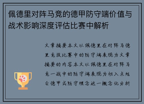 佩德里对阵马竞的德甲防守端价值与战术影响深度评估比赛中解析 佩德里对阵马竞的德甲防守端价值与战术影响深度评估比赛中解析