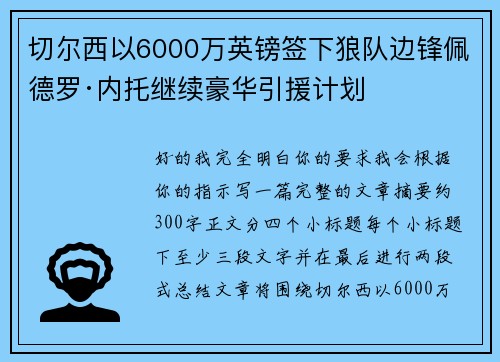 切尔西以6000万英镑签下狼队边锋佩德罗·内托继续豪华引援计划 切尔西以6000万英镑签下狼队边锋佩德罗·内托继续豪华引援计划