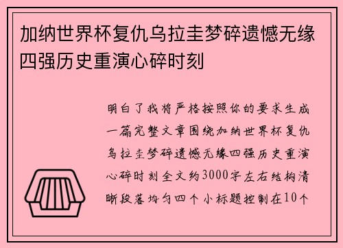 加纳世界杯复仇乌拉圭梦碎遗憾无缘四强历史重演心碎时刻 加纳世界杯复仇乌拉圭梦碎遗憾无缘四强历史重演心碎时刻