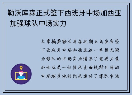 勒沃库森正式签下西班牙中场加西亚 加强球队中场实力 勒沃库森正式签下西班牙中场加西亚 加强球队中场实力