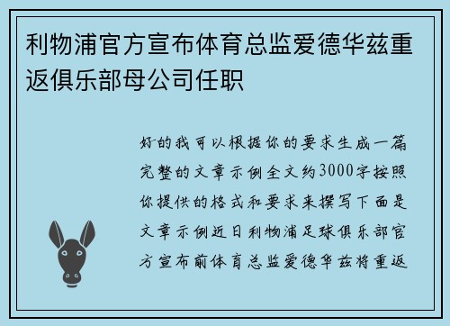 利物浦官方宣布体育总监爱德华兹重返俱乐部母公司任职 利物浦官方宣布体育总监爱德华兹重返俱乐部母公司任职