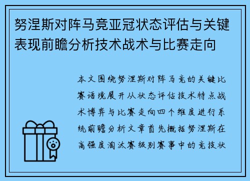努涅斯对阵马竞亚冠状态评估与关键表现前瞻分析技术战术与比赛走向 努涅斯对阵马竞亚冠状态评估与关键表现前瞻分析技术战术与比赛走向