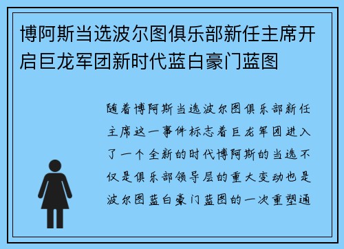 博阿斯当选波尔图俱乐部新任主席开启巨龙军团新时代蓝白豪门蓝图 博阿斯当选波尔图俱乐部新任主席开启巨龙军团新时代蓝白豪门蓝图