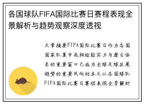各国球队FIFA国际比赛日赛程表现全景解析与趋势观察深度透视 各国球队FIFA国际比赛日赛程表现全景解析与趋势观察深度透视