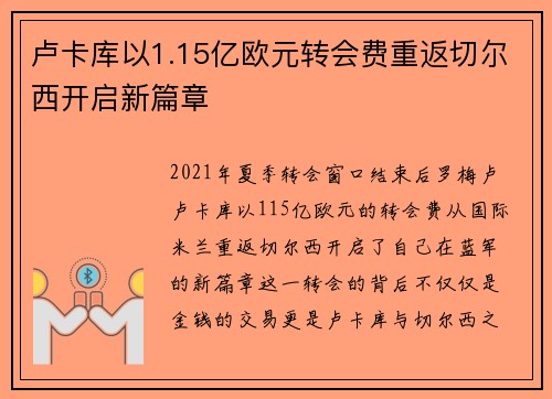 卢卡库以1.15亿欧元转会费重返切尔西开启新篇章 卢卡库以1.15亿欧元转会费重返切尔西开启新篇章