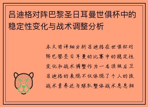 吕迪格对阵巴黎圣日耳曼世俱杯中的稳定性变化与战术调整分析 吕迪格对阵巴黎圣日耳曼世俱杯中的稳定性变化与战术调整分析