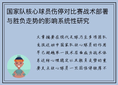 国家队核心球员伤停对比赛战术部署与胜负走势的影响系统性研究 国家队核心球员伤停对比赛战术部署与胜负走势的影响系统性研究