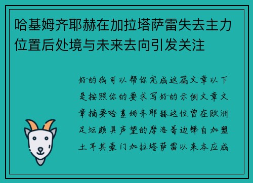 哈基姆齐耶赫在加拉塔萨雷失去主力位置后处境与未来去向引发关注 哈基姆齐耶赫在加拉塔萨雷失去主力位置后处境与未来去向引发关注