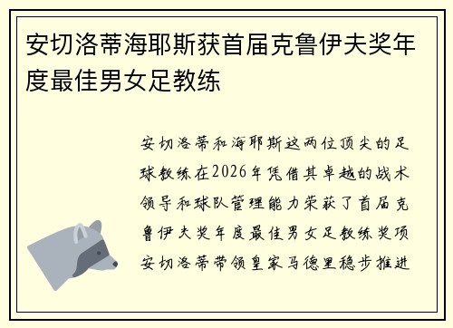 安切洛蒂海耶斯获首届克鲁伊夫奖年度最佳男女足教练 安切洛蒂海耶斯获首届克鲁伊夫奖年度最佳男女足教练