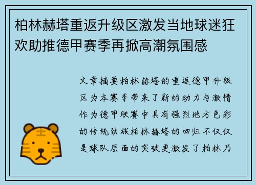 柏林赫塔重返升级区激发当地球迷狂欢助推德甲赛季再掀高潮氛围感 柏林赫塔重返升级区激发当地球迷狂欢助推德甲赛季再掀高潮氛围感