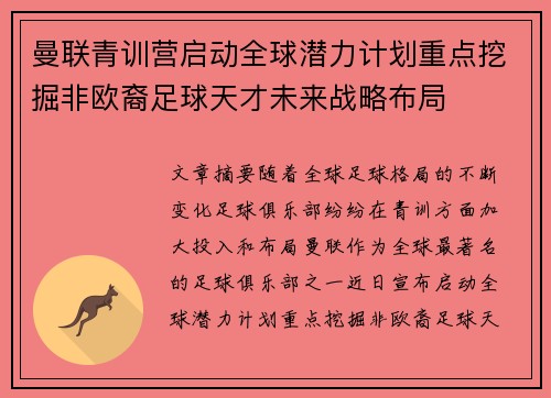 曼联青训营启动全球潜力计划重点挖掘非欧裔足球天才未来战略布局