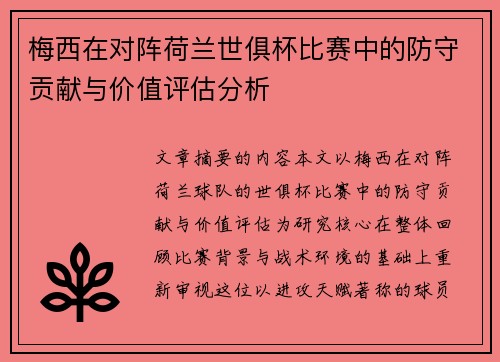 梅西在对阵荷兰世俱杯比赛中的防守贡献与价值评估分析