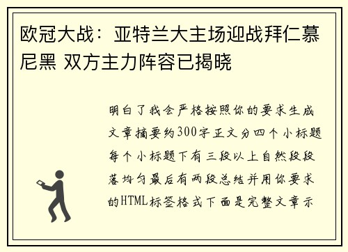欧冠大战：亚特兰大主场迎战拜仁慕尼黑 双方主力阵容已揭晓