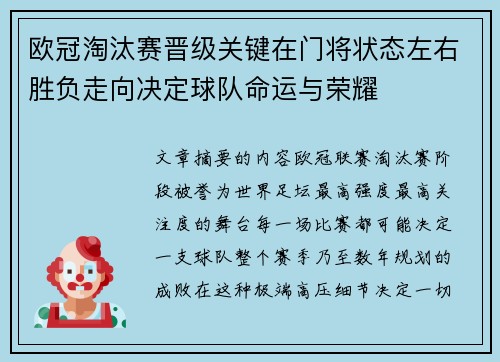 欧冠淘汰赛晋级关键在门将状态左右胜负走向决定球队命运与荣耀