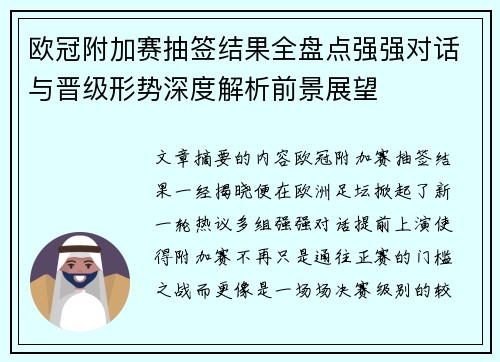 欧冠附加赛抽签结果全盘点强强对话与晋级形势深度解析前景展望