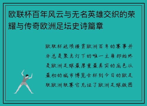 欧联杯百年风云与无名英雄交织的荣耀与传奇欧洲足坛史诗篇章