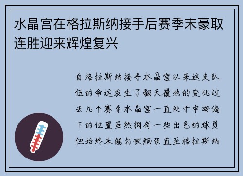 水晶宫在格拉斯纳接手后赛季末豪取连胜迎来辉煌复兴 水晶宫在格拉斯纳接手后赛季末豪取连胜迎来辉煌复兴