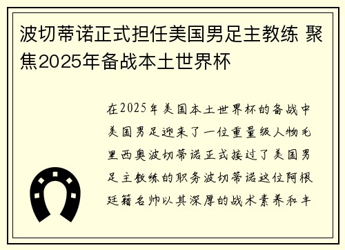 波切蒂诺正式担任美国男足主教练 聚焦2025年备战本土世界杯