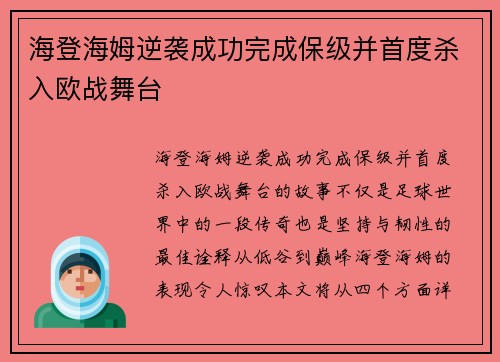 海登海姆逆袭成功完成保级并首度杀入欧战舞台