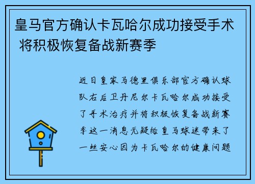 皇马官方确认卡瓦哈尔成功接受手术 将积极恢复备战新赛季