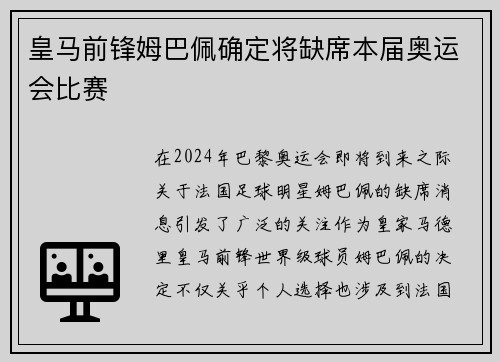 皇马前锋姆巴佩确定将缺席本届奥运会比赛 皇马前锋姆巴佩确定将缺席本届奥运会比赛