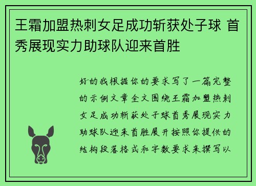王霜加盟热刺女足成功斩获处子球 首秀展现实力助球队迎来首胜
