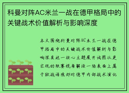 科曼对阵AC米兰一战在德甲格局中的关键战术价值解析与影响深度