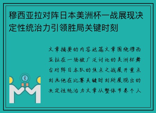 穆西亚拉对阵日本美洲杯一战展现决定性统治力引领胜局关键时刻