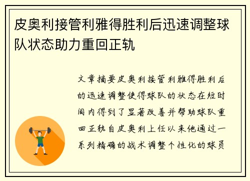 皮奥利接管利雅得胜利后迅速调整球队状态助力重回正轨