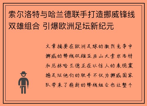 索尔洛特与哈兰德联手打造挪威锋线双雄组合 引爆欧洲足坛新纪元