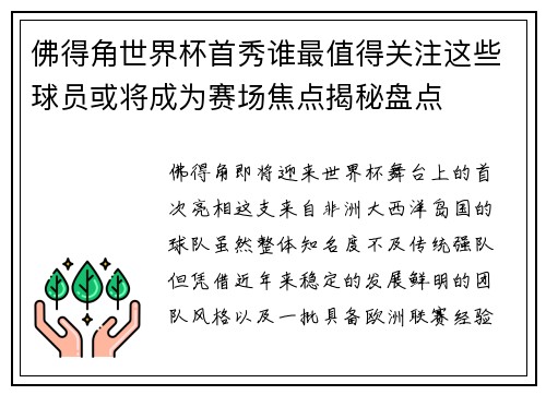 佛得角世界杯首秀谁最值得关注这些球员或将成为赛场焦点揭秘盘点