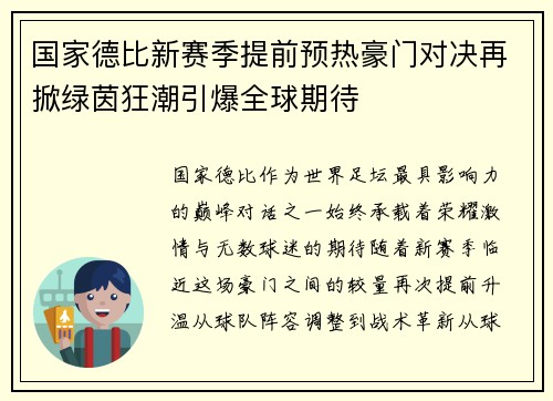 国家德比新赛季提前预热豪门对决再掀绿茵狂潮引爆全球期待