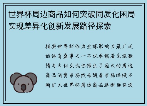 世界杯周边商品如何突破同质化困局实现差异化创新发展路径探索
