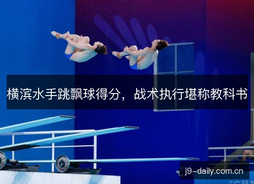 横滨水手跳飘球得分，战术执行堪称教科书