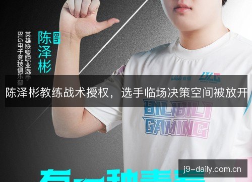 陈泽彬教练战术授权,选手临场决策空间被放开 陈泽彬教练战术授权,选手临场决策空间被放开