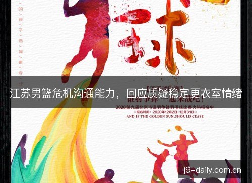江苏男篮危机沟通能力,回应质疑稳定更衣室情绪 江苏男篮危机沟通能力,回应质疑稳定更衣室情绪