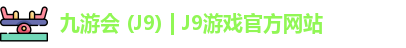 九游会